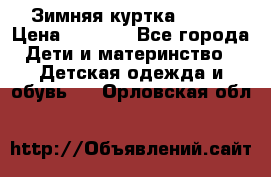 Зимняя куртка kerry › Цена ­ 3 500 - Все города Дети и материнство » Детская одежда и обувь   . Орловская обл.